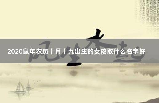 2020鼠年农历十月十九出生的女孩取什么名字好 1994年农历阳历表对照