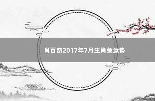 肖百奇2017年7月生肖兔运势