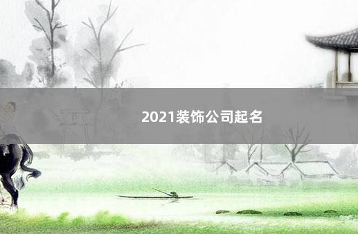 2021装饰公司起名