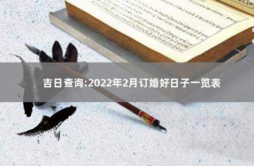 吉日查询:2022年2月订婚好日子一览表