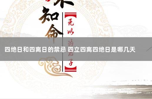 四绝日和四离日的禁忌 四立四离四绝日是哪几天