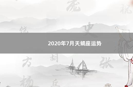 2020年7月天蝎座运势