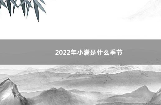 2022年小满是什么季节