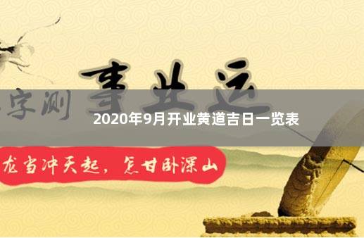 2020年9月开业黄道吉日一览表