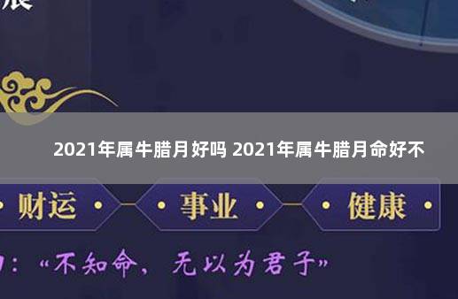 2021年属牛腊月好吗 2021年属牛腊月命好不好