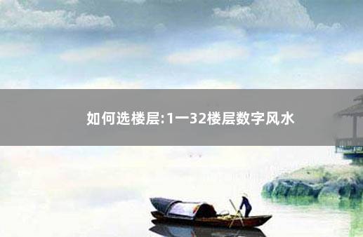 如何选楼层:1一32楼层数字风水