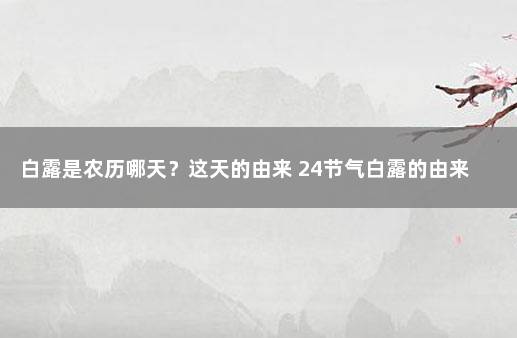 白露是农历哪天？这天的由来 24节气白露的由来