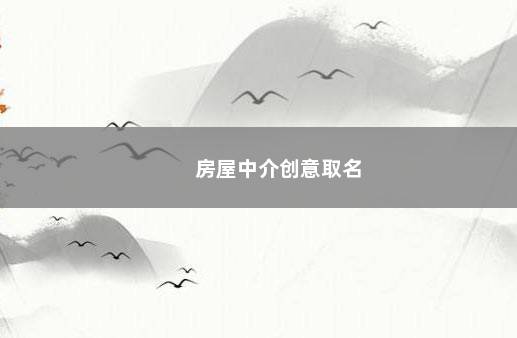 房屋中介创意取名