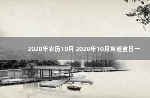 2020年农历10月 2020年10月黄道吉日一览表