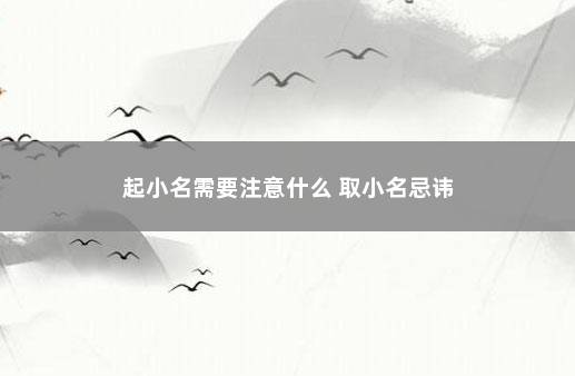 起小名需要注意什么 取小名忌讳