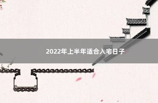 2022年上半年适合入宅日子