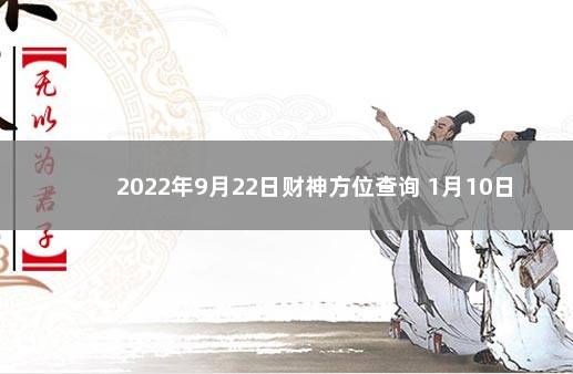 2022年9月22日财神方位查询 1月10日