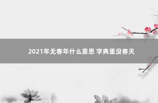 2021年无春年什么意思 字典里没春天