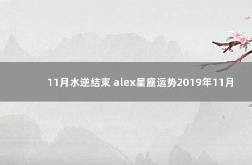 11月水逆结束 alex星座运势2019年11月