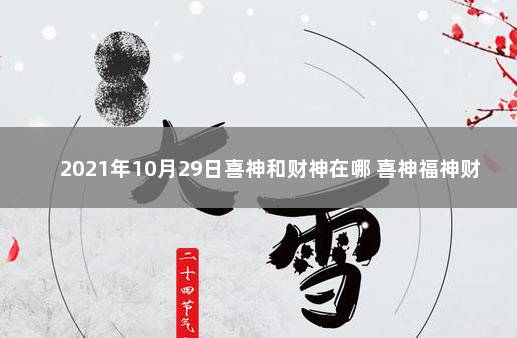 2021年10月29日喜神和财神在哪 喜神福神财神都是什么