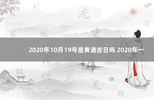 2020年10月19号是黄道吉日吗 2020年一月8号黄历