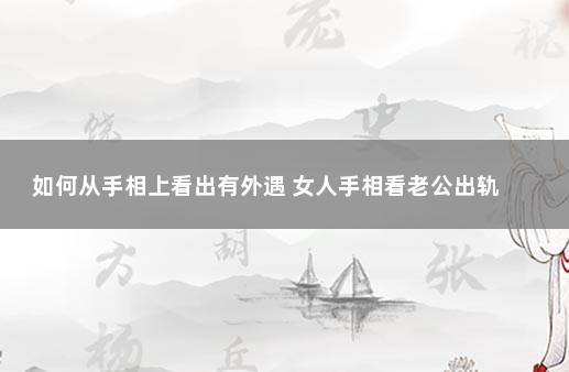 如何从手相上看出有外遇 女人手相看老公出轨