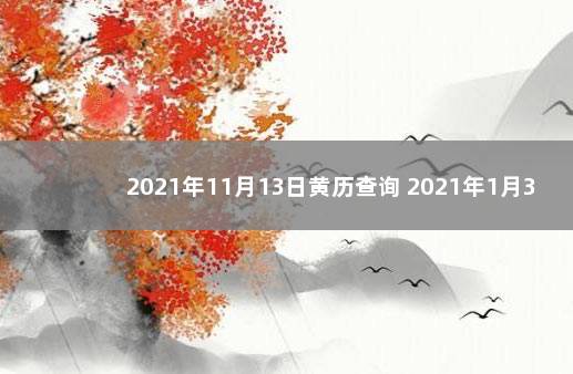 2021年11月13日黄历查询 2021年1月30日黄历