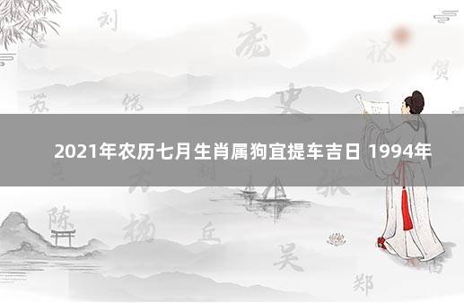 2021年农历七月生肖属狗宜提车吉日 1994年属狗的婚配