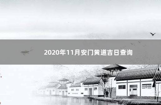 2020年11月安门黄道吉日查询