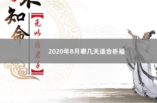 2020年8月哪几天适合祈福