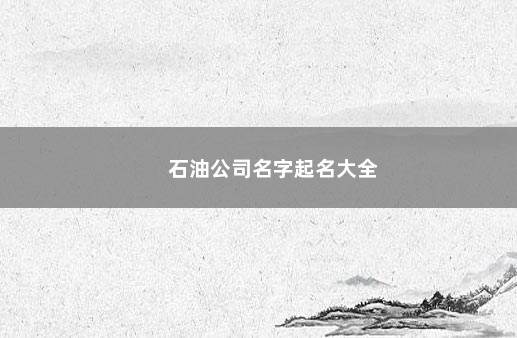 石油公司名字起名大全