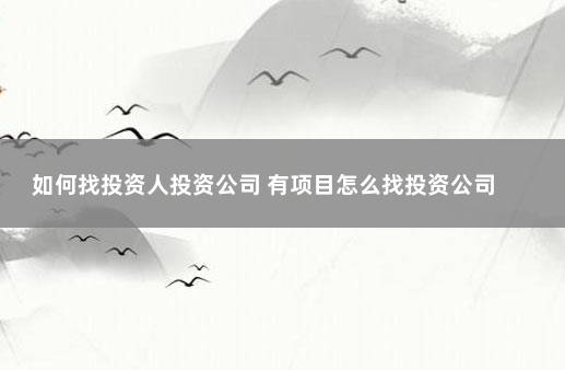 如何找投资人投资公司 有项目怎么找投资公司