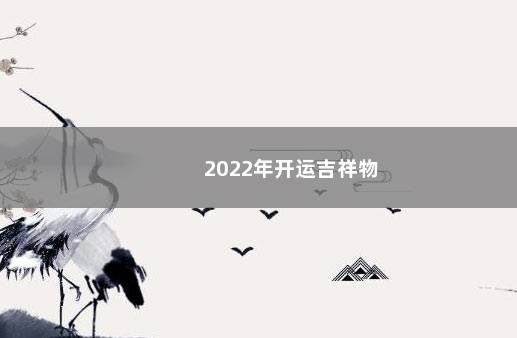 2022年开运吉祥物