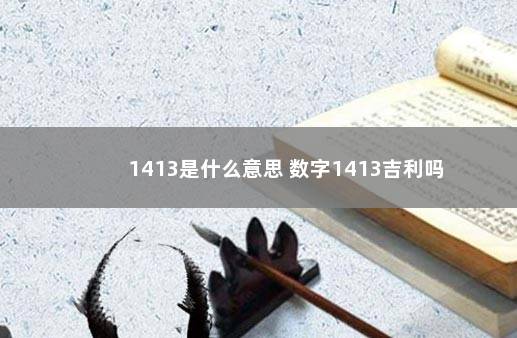 1413是什么意思 数字1413吉利吗