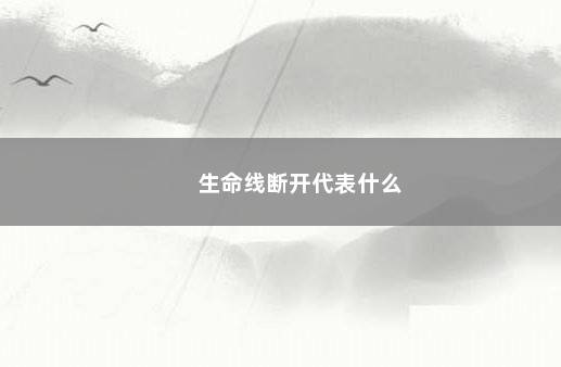 生命线断开代表什么