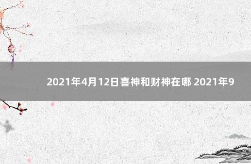 2021年4月12日喜神和财神在哪 2021年9月12日喜神方位