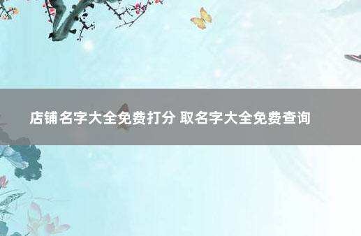 店铺名字大全免费打分 取名字大全免费查询