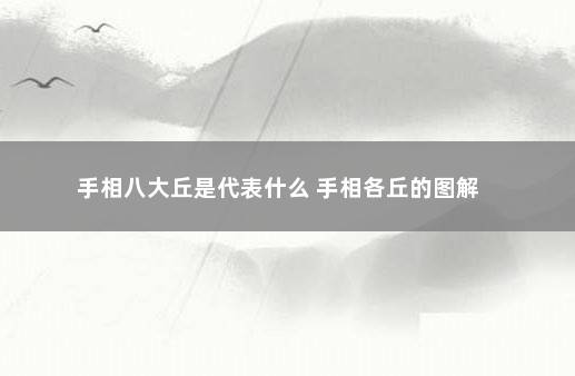 手相八大丘是代表什么 手相各丘的图解