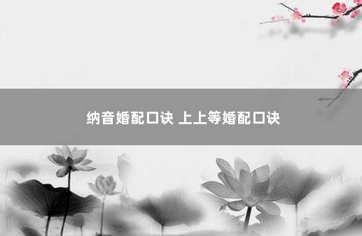 纳音婚配口诀 上上等婚配口诀