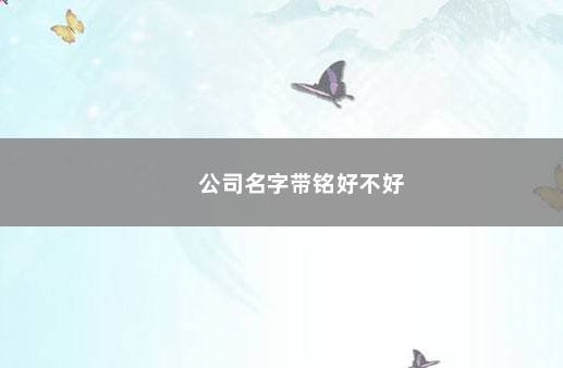 公司名字带铭好不好