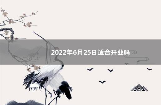 2022年6月25日适合开业吗