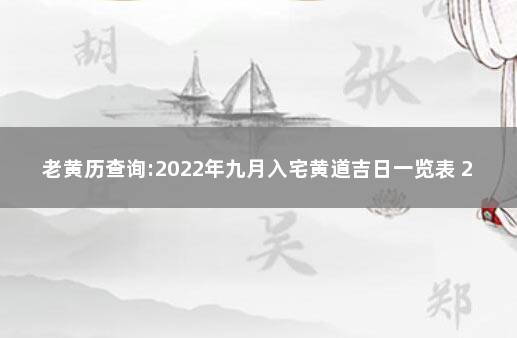 老黄历查询:2022年九月入宅黄道吉日一览表 2021年9月入宅黄道吉日查询