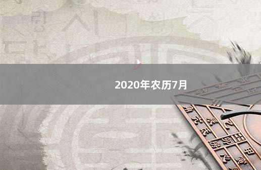 2020年农历7月