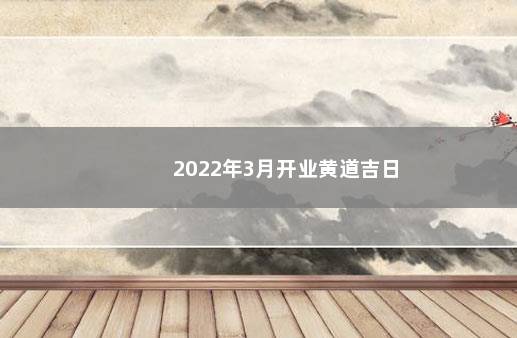 2022年3月开业黄道吉日