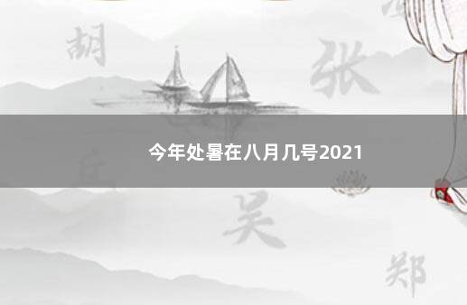 今年处暑在八月几号2021