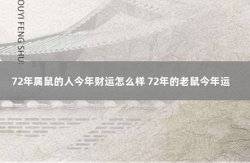 72年属鼠的人今年财运怎么样 72年的老鼠今年运气怎么样