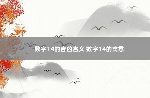 数字14的吉凶含义 数字14的寓意