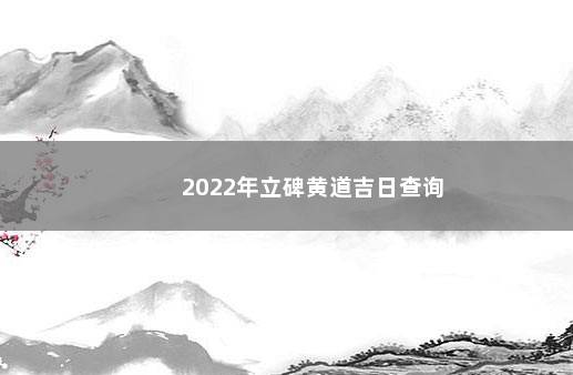 2022年立碑黄道吉日查询