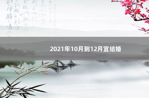 2021年10月到12月宜结婚