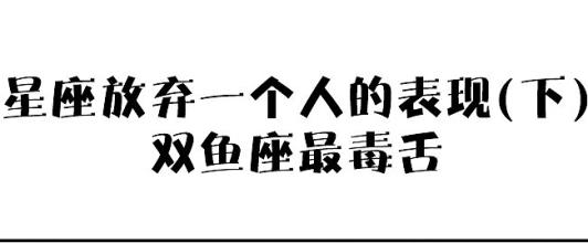 双鱼座放弃一个人是什么感觉 双鱼座一旦放弃