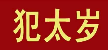 2018年5个犯太岁生肖提前早知道 2018犯太岁的生肖