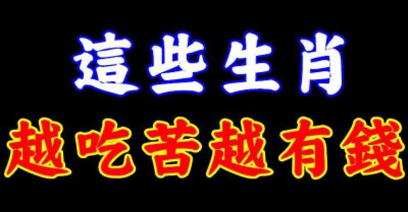 2019年事业依然没有起色的生肖 2019生肖