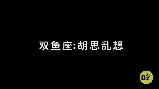 双鱼座怎样停止胡思乱想 双鱼座为什么胡思乱想