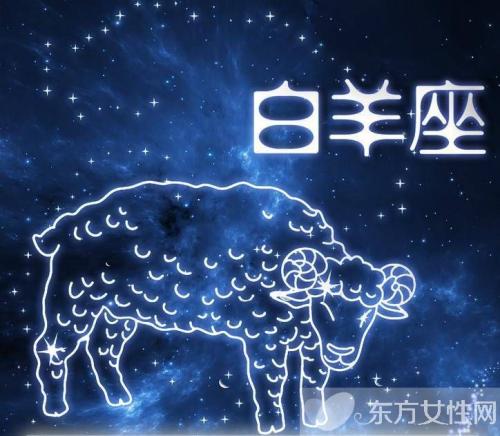 白羊座的价值观 2019年放下旧爱星座