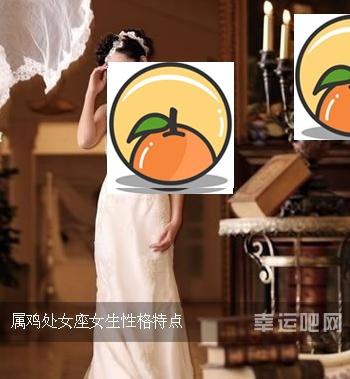 属鸡女的性格特点 属鸡女对待感情